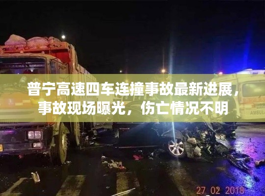 普宁高速四车连撞事故最新进展,事故现场曝光,伤亡情况不明