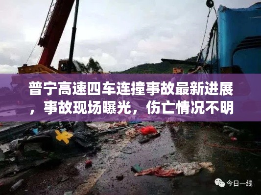 普宁高速四车连撞事故最新进展,事故现场曝光,伤亡情况不明