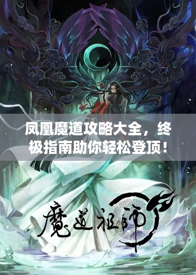 凤凰魔道攻略大全,终极指南助你轻松登顶!