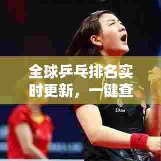 全球乒乓排名实时更新,一键查看在这里!