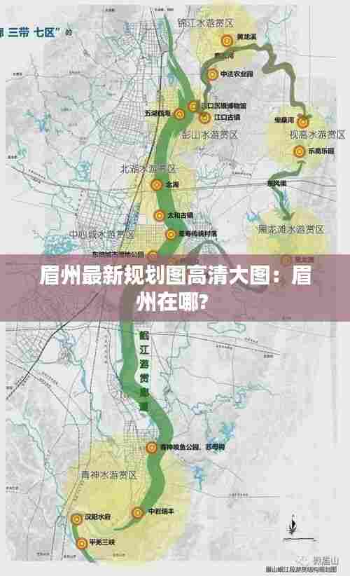 眉州最新规划图高清大图：眉州在哪? 