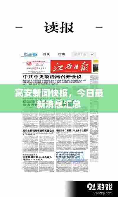 高安新闻快报,今日最新消息汇总