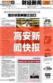 高安新闻快报,今日最新消息汇总