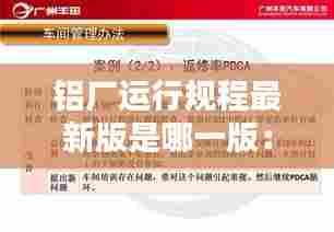 铝厂运行规程最新版是哪一版：铝业车间 