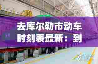 去库尔勒市动车时刻表最新:到库尔勒的高铁有哪些城市