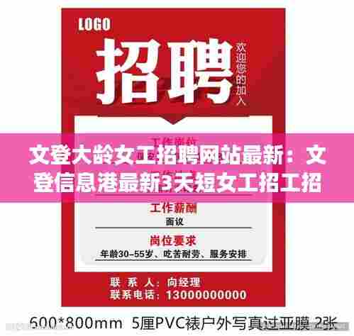 文登大龄女工招聘网站最新:文登信息港最新3天短女工招工招聘