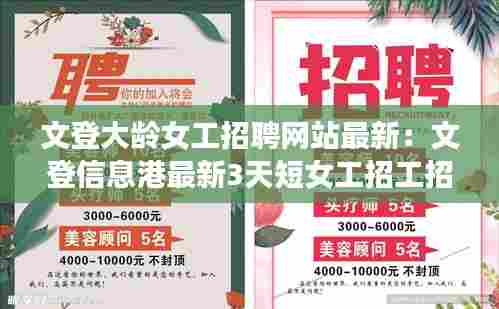 文登大龄女工招聘网站最新:文登信息港最新3天短女工招工招聘