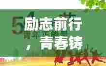 励志前行,青春铸就辉煌,不负韶华,追逐梦想