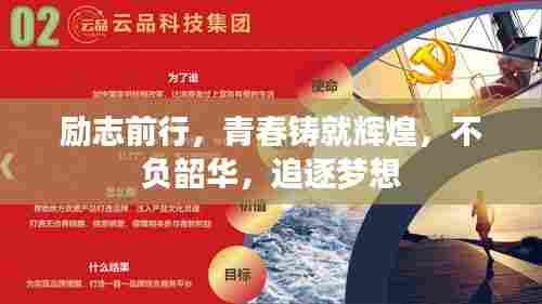 励志前行,青春铸就辉煌,不负韶华,追逐梦想