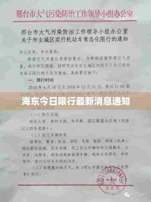 海东今日限行最新消息通知