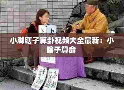 小脚瞎子算卦视频大全最新:小瞎子算命