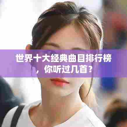 世界十大经典曲目排行榜,你听过几首?