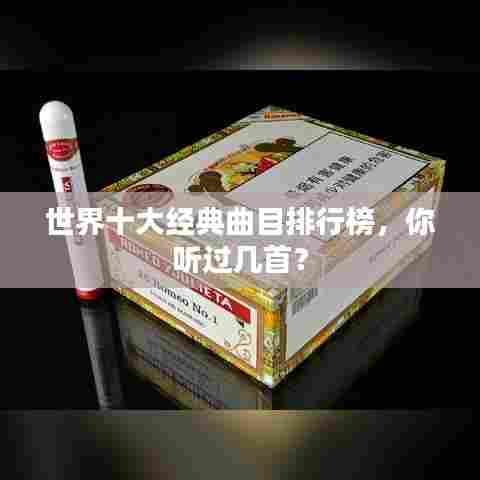 世界十大经典曲目排行榜,你听过几首?