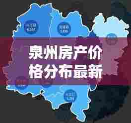 泉州房产价格分布最新消息：泉州房价2021最新楼盘 