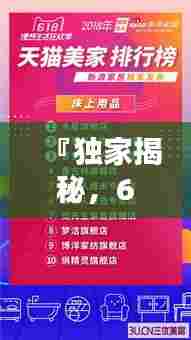 『独家揭秘,618赚钱公司榜单,电商狂欢节背后的佼佼者』