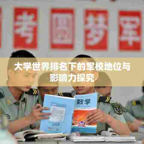 大学世界排名下的军校地位与影响力探究