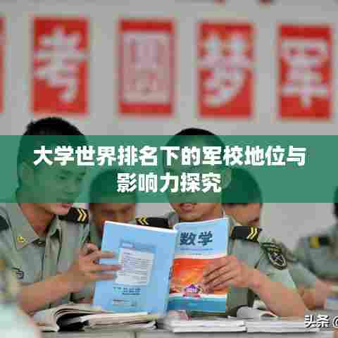 大学世界排名下的军校地位与影响力探究