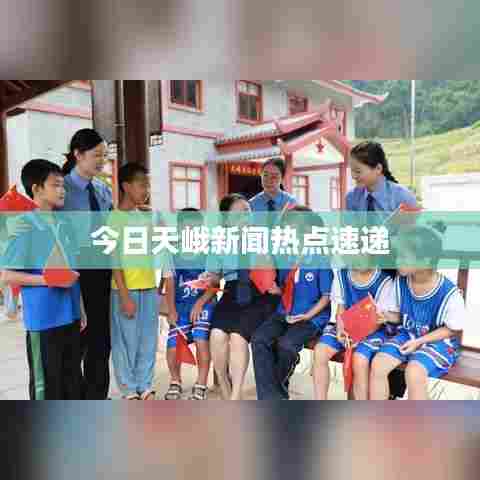 今日天峨新闻热点速递