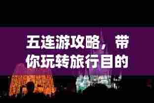五连游攻略，带你玩转旅行目的地！