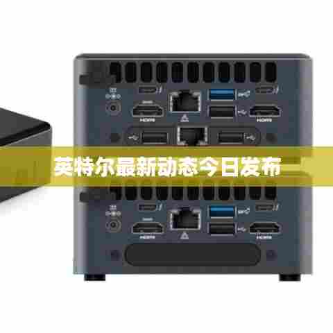 英特尔最新动态今日发布