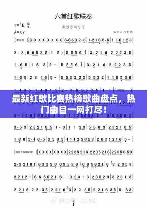 最新红歌比赛热榜歌曲盘点，热门曲目一网打尽！