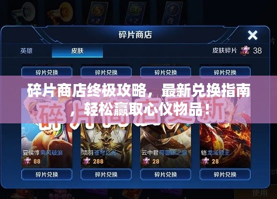 碎片商店终极攻略，最新兑换指南，轻松赢取心仪物品！