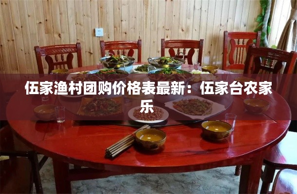 伍家渔村团购价格表最新:伍家台农家乐