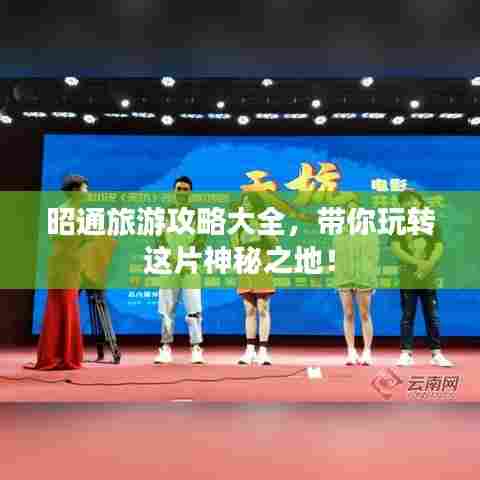 昭通旅游攻略大全,带你玩转这片神秘之地!