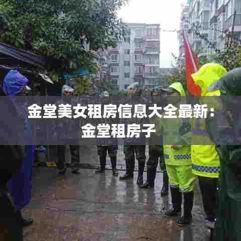 金堂美女租房信息大全最新:金堂租房子