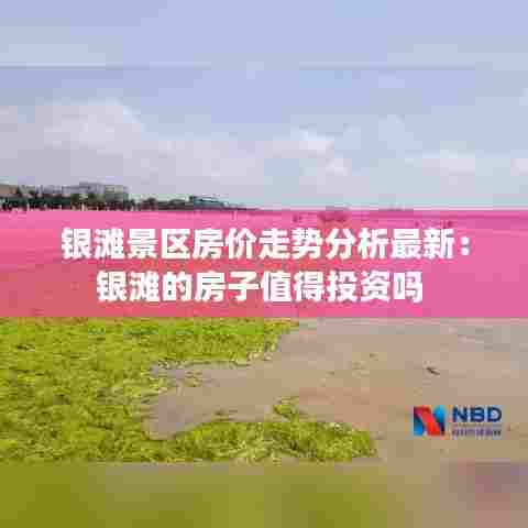 银滩景区房价走势分析最新：银滩的房子值得投资吗 