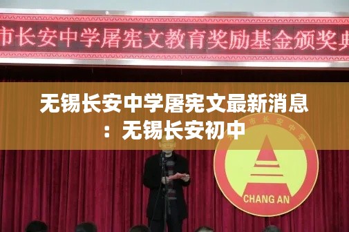 无锡长安中学屠宪文最新消息：无锡长安初中 