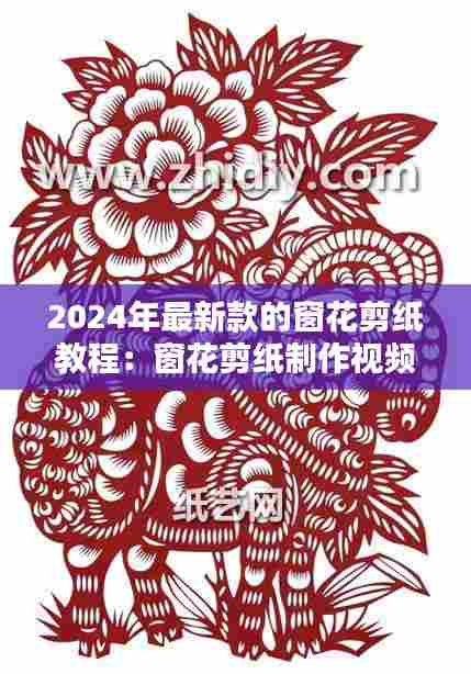 2024年最新款的窗花剪纸教程：窗花剪纸制作视频 