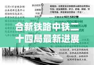 合新铁路中铁二十四局最新进展：合新高铁哪个局中标 