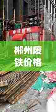 郴州废铁价格更新，今日行情一览