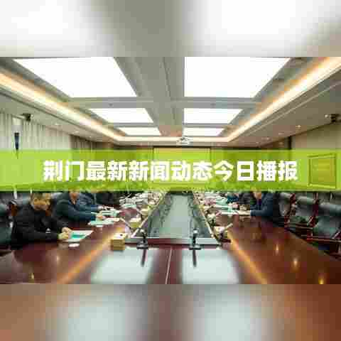 荆门最新新闻动态今日播报