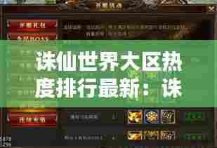 诛仙世界大区热度排行最新:诛仙世界开服时间