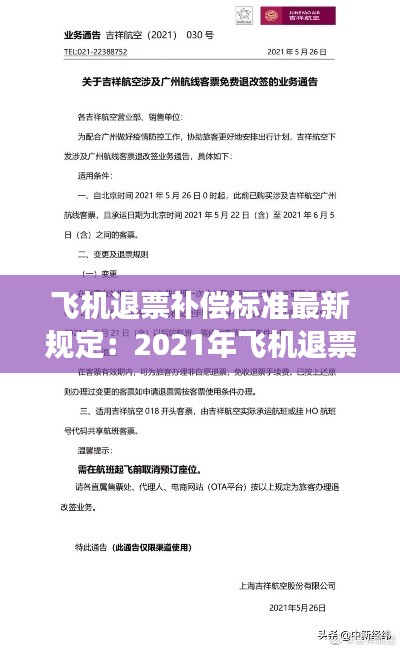 飞机退票补偿标准最新规定:2021年飞机退票扣多少手续费