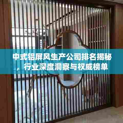 中式铝屏风生产公司排名揭秘,行业深度洞察与权威榜单