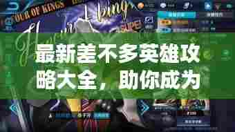 最新差不多英雄攻略大全,助你成为顶尖玩家!