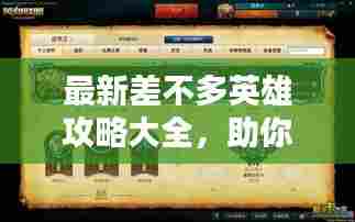 最新差不多英雄攻略大全，助你成为顶尖玩家！