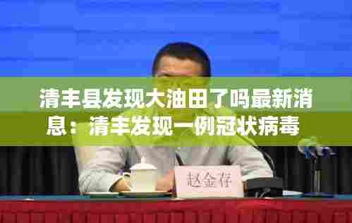 清丰县发现大油田了吗最新消息:清丰发现一例冠状病毒