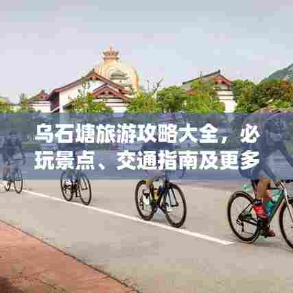 乌石塘旅游攻略大全,必玩景点、交通指南及更多惊喜!