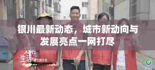 银川最新动态,城市新动向与发展亮点一网打尽