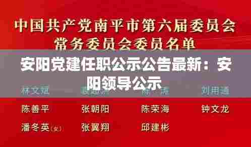 安阳党建任职公示公告最新：安阳领导公示 