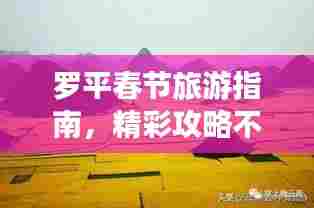 罗平春节旅游指南，精彩攻略不容错过！