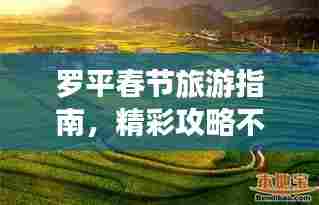 罗平春节旅游指南,精彩攻略不容错过!