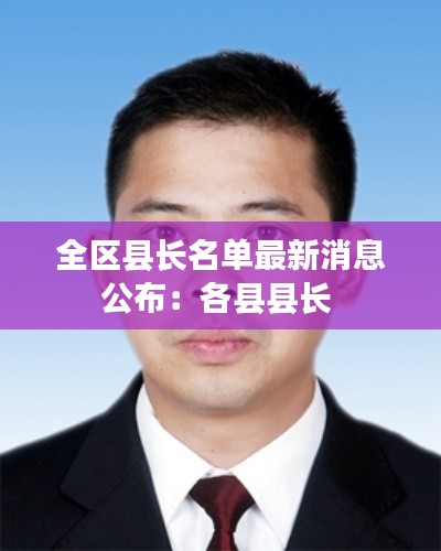 全区县长名单最新消息公布:各县县长