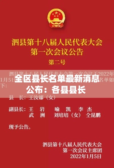全区县长名单最新消息公布:各县县长