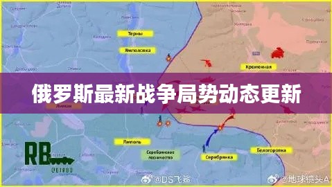 俄罗斯最新战争局势动态更新
