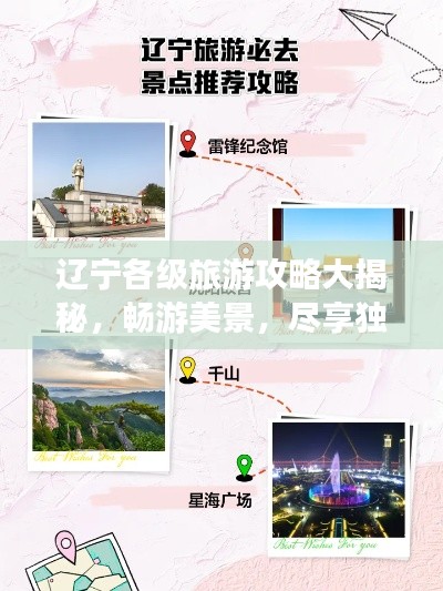 辽宁各级旅游攻略大揭秘,畅游美景,尽享独特风情!